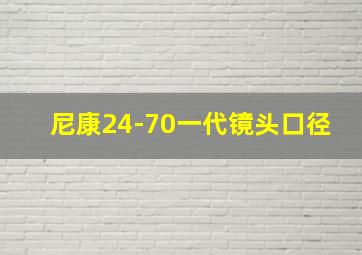 尼康24-70一代镜头口径