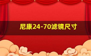 尼康24-70滤镜尺寸