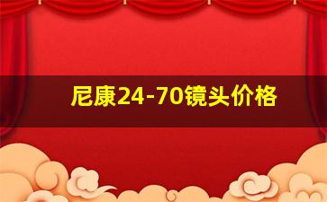 尼康24-70镜头价格