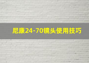 尼康24-70镜头使用技巧