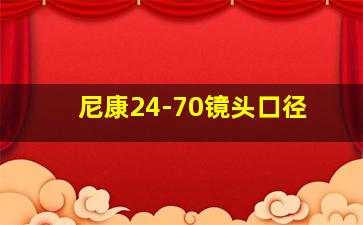 尼康24-70镜头口径