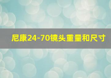 尼康24-70镜头重量和尺寸