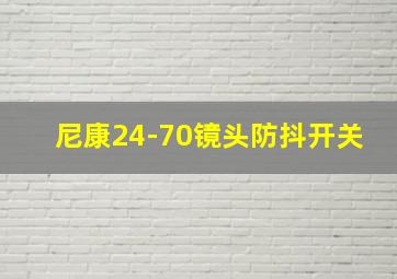 尼康24-70镜头防抖开关