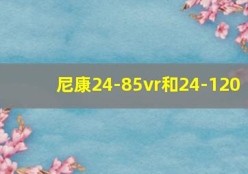 尼康24-85vr和24-120