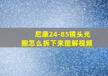 尼康24-85镜头光圈怎么拆下来图解视频