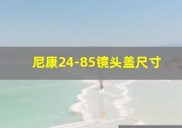 尼康24-85镜头盖尺寸