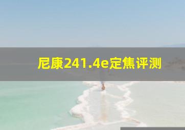 尼康241.4e定焦评测