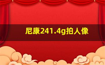 尼康241.4g拍人像