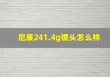 尼康241.4g镜头怎么样