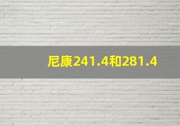 尼康241.4和281.4