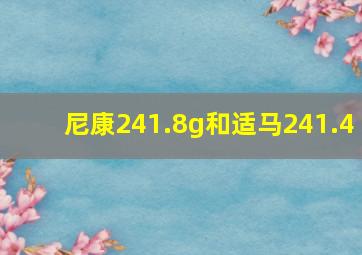 尼康241.8g和适马241.4