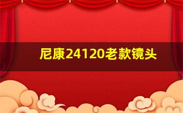 尼康24120老款镜头