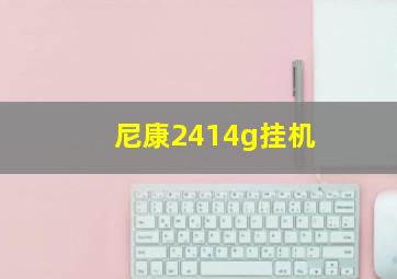 尼康2414g挂机