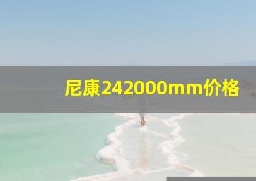 尼康242000mm价格