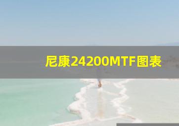 尼康24200MTF图表