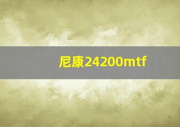 尼康24200mtf