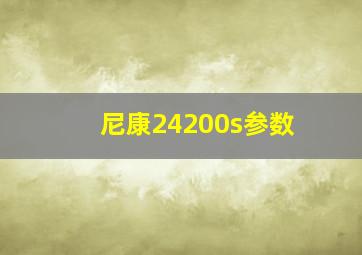 尼康24200s参数