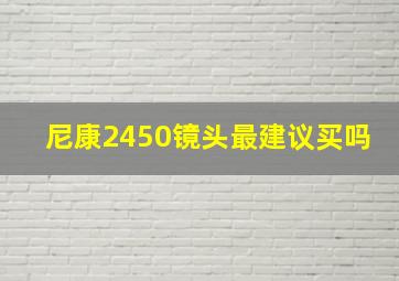 尼康2450镜头最建议买吗