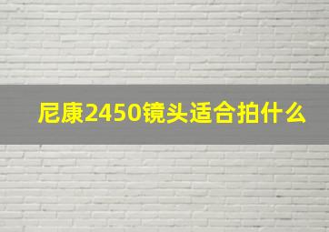 尼康2450镜头适合拍什么