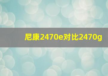 尼康2470e对比2470g