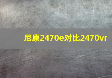 尼康2470e对比2470vr