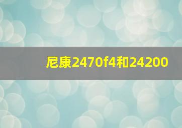 尼康2470f4和24200