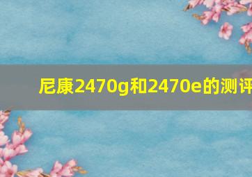 尼康2470g和2470e的测评