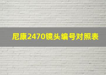 尼康2470镜头编号对照表