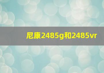 尼康2485g和2485vr