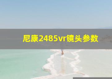 尼康2485vr镜头参数