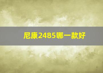 尼康2485哪一款好