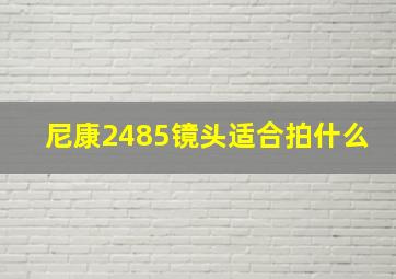 尼康2485镜头适合拍什么