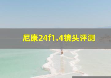 尼康24f1.4镜头评测