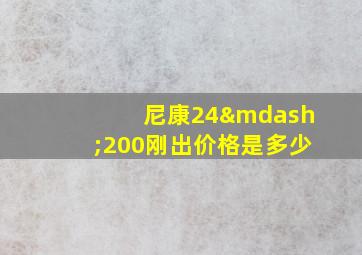 尼康24—200刚出价格是多少