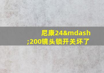 尼康24—200镜头锁开关坏了