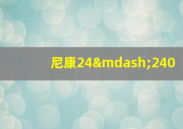 尼康24—240