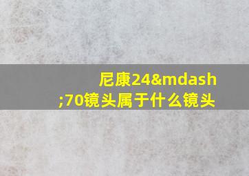 尼康24—70镜头属于什么镜头