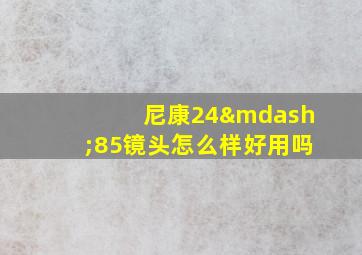 尼康24—85镜头怎么样好用吗