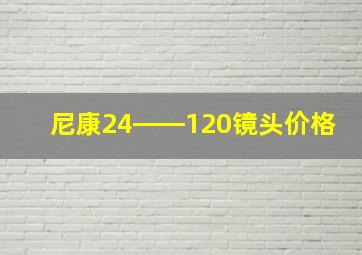 尼康24――120镜头价格