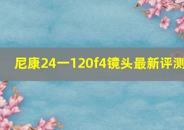 尼康24一120f4镜头最新评测