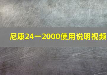 尼康24一2000使用说明视频