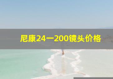 尼康24一200镜头价格