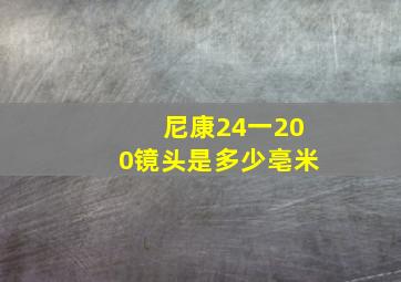 尼康24一200镜头是多少亳米