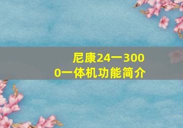 尼康24一3000一体机功能简介