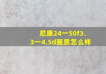 尼康24一50f3.3一4.5d画质怎么样