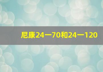 尼康24一70和24一120