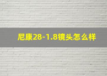 尼康28-1.8镜头怎么样