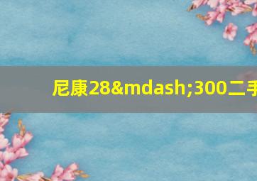 尼康28—300二手