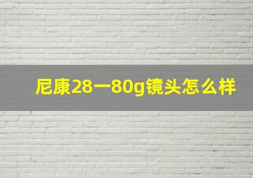 尼康28一80g镜头怎么样