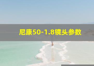 尼康50-1.8镜头参数